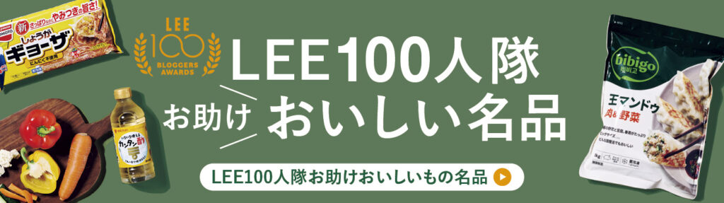 LEE100人隊お助けおいしい名品大賞