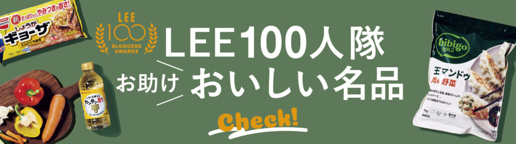 LEE100人隊お助けおいしい名品大賞