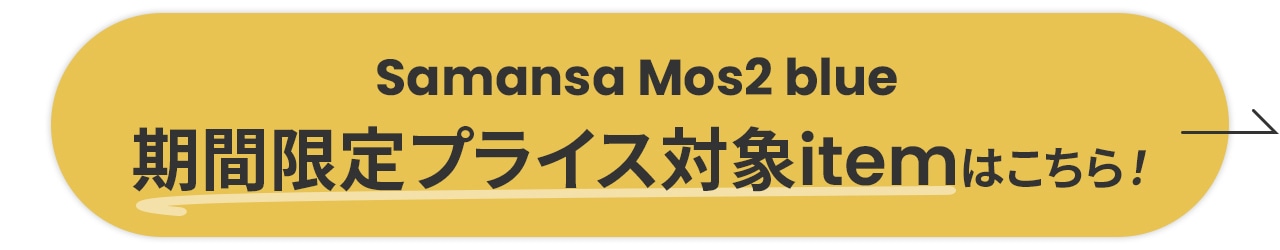 Samansa Mos2 blue 公式通販サイトはこちら！