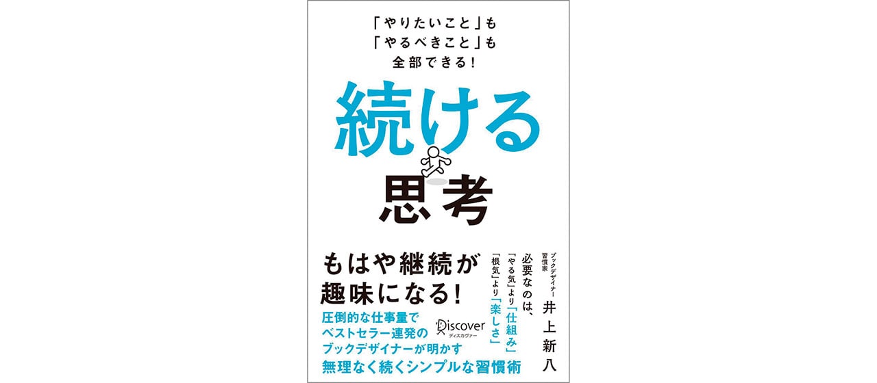 『続ける思考』（ディスカヴァー・トゥエンティワン）