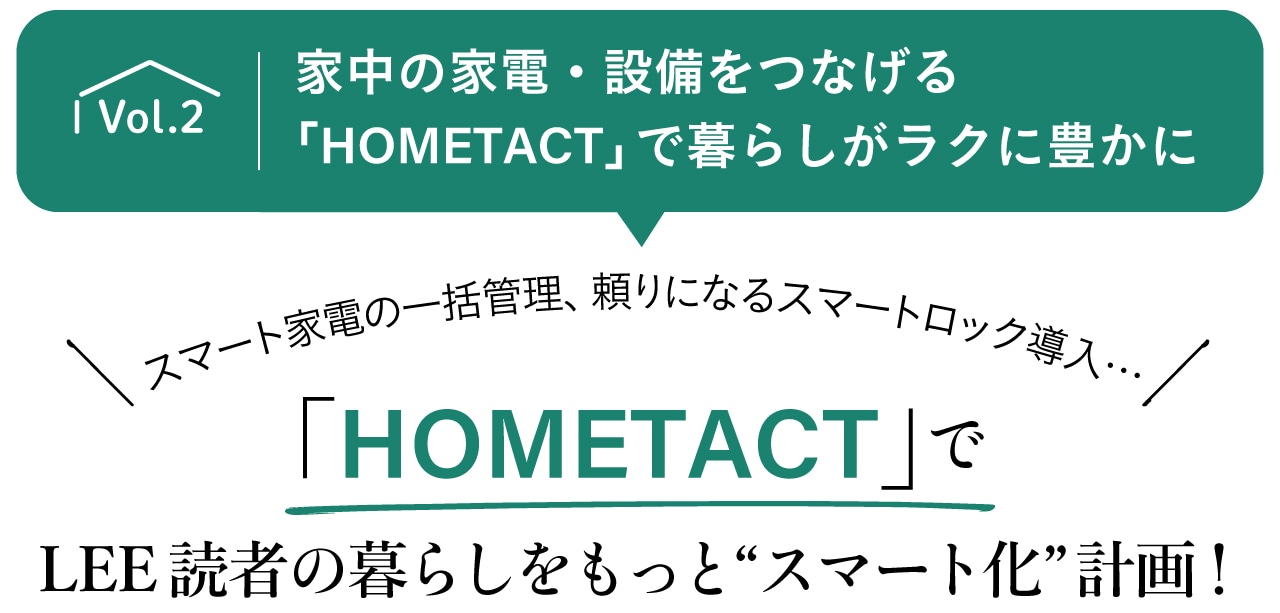 スマート家電の一括管理、頼りになるスマートロック導入… 「HOMETACT（ホームタクト）」でLEE読者の暮らしをもっと“スマート化”計画！