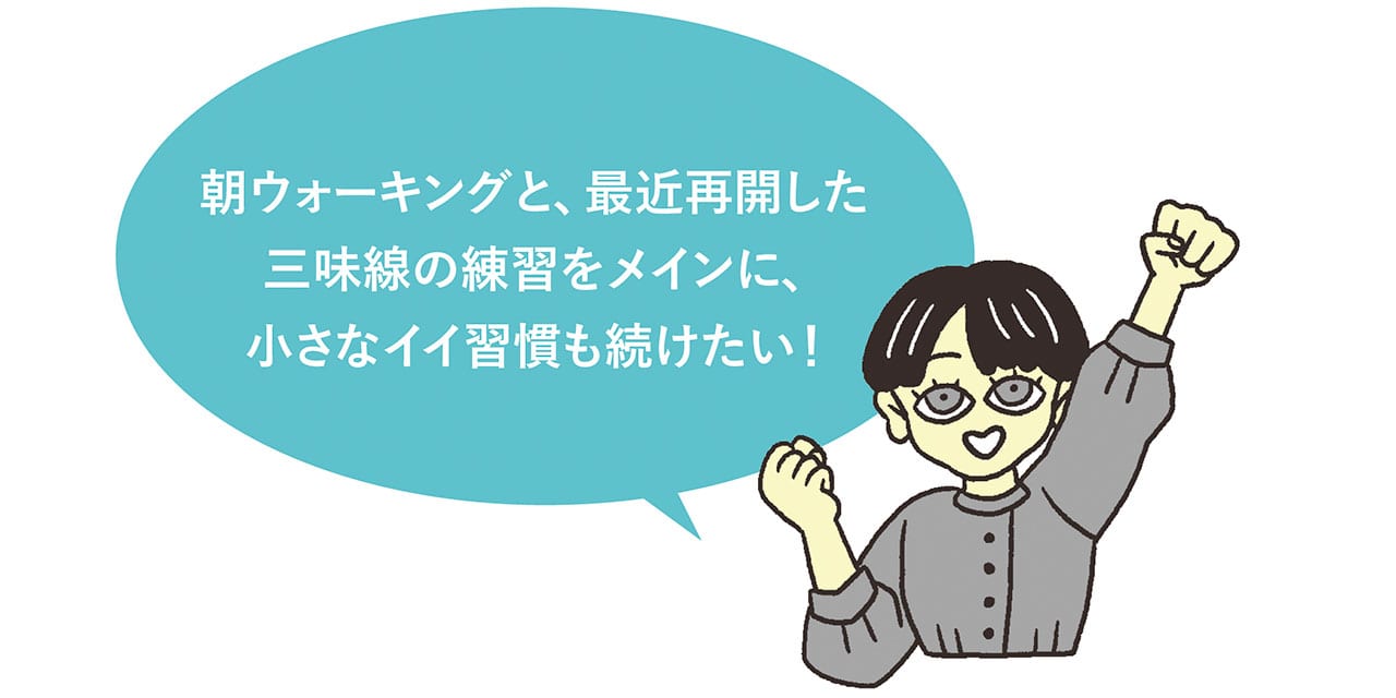 イラスト
朝ウォーキングと、最近再開した三味線の練習をメインに、小さなイイ習慣も続けたい！