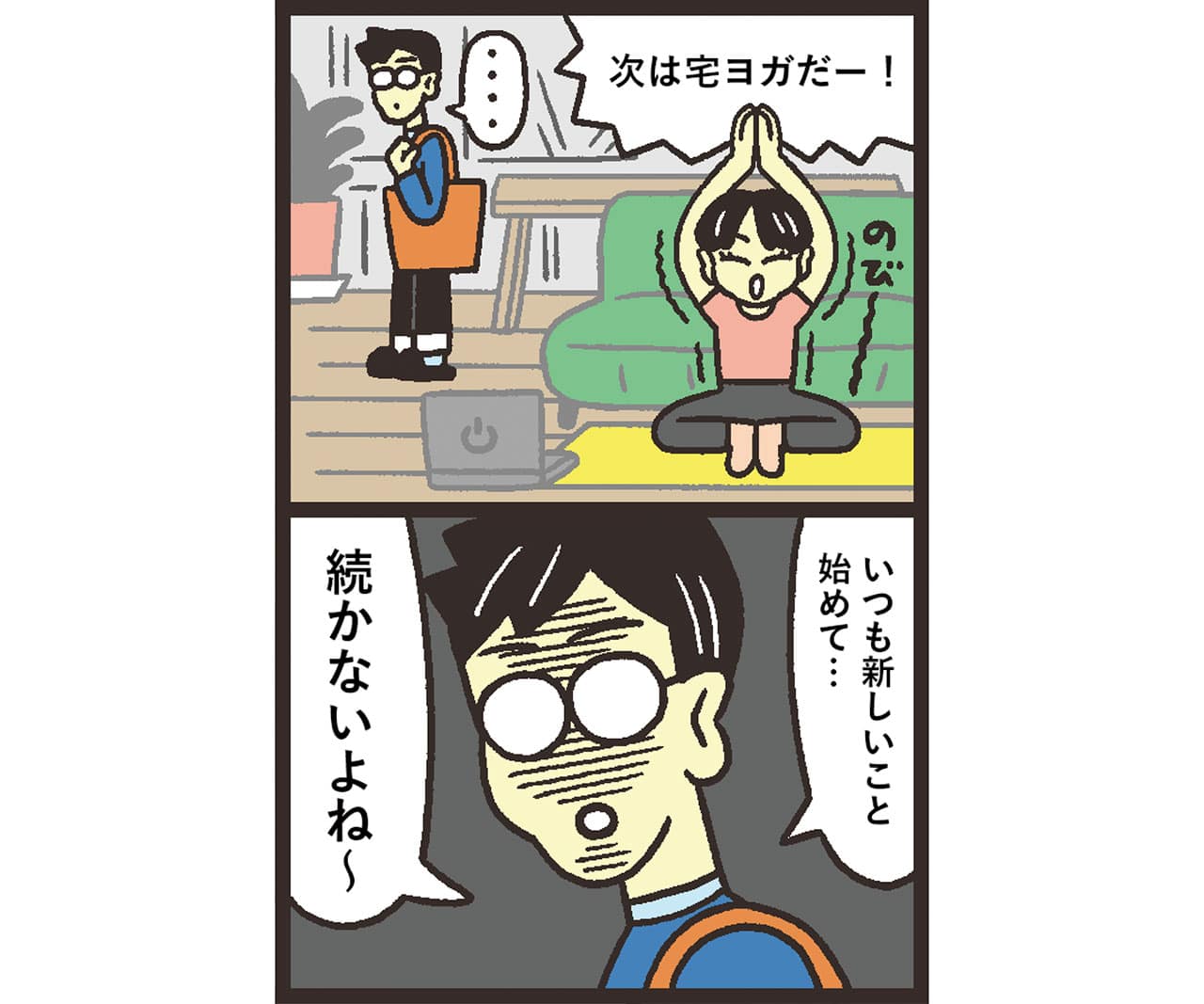 イラスト
次は宅ヨガだー！のび〜　いつもあたらしいこと始めて…　続かないよね〜