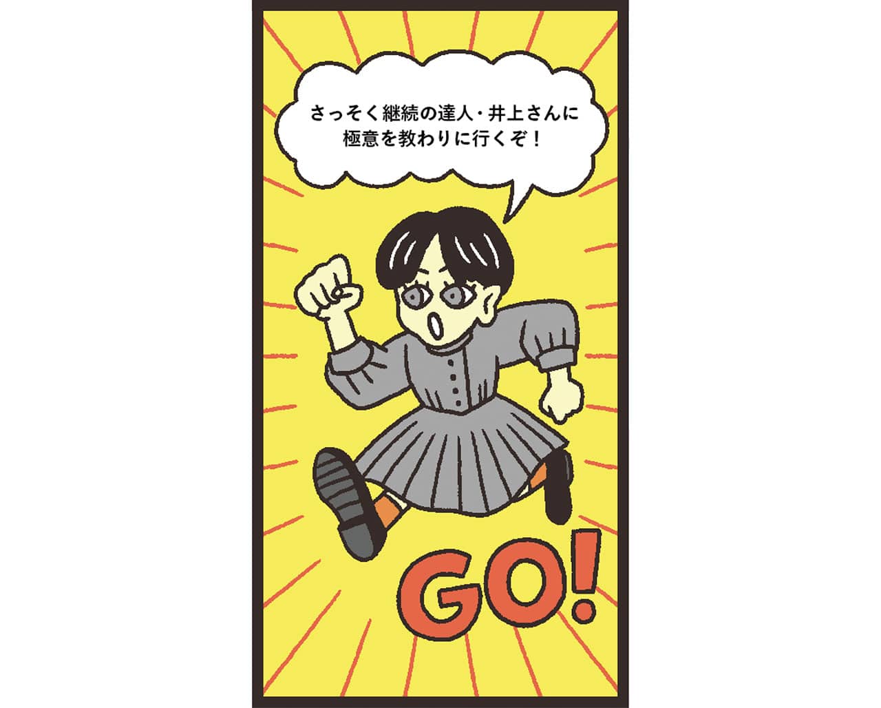 イラスト
さっそく継続の達人・井上さんに極意を教わりに行くぞ！GO！