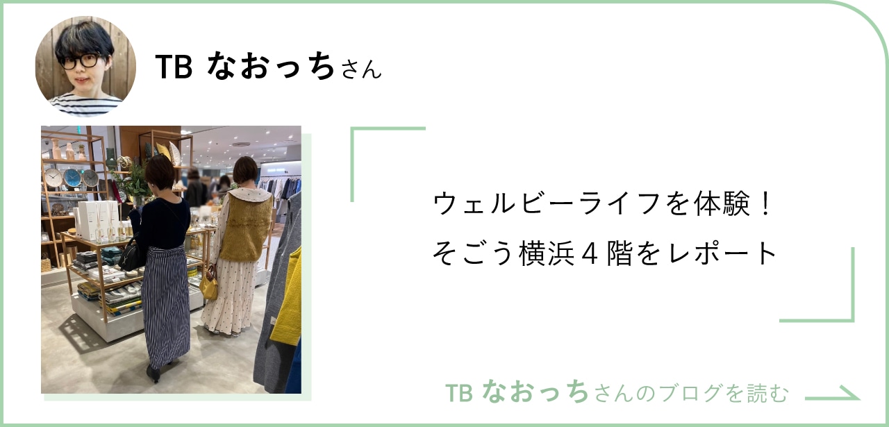 そごう横浜店4階に注目の新ゾーンが誕生！ ウェルビーライフを公式サイトで詳しくCheck！