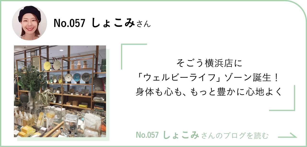 そごう横浜店に「ウェルビーライフ」ゾーン誕生！身体も心も、もっと豊かに心地よく　No.057しょこみさんのブログを読む