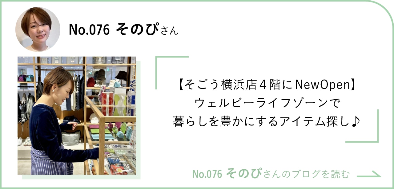 【そごう横浜店４階にNewOpen】ウェルビーライフゾーンで暮らしを豊かにするアイテム探し♪ No.076 そのぴさんのブログを読む