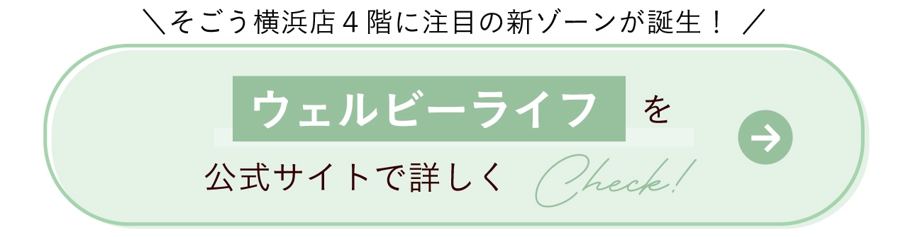 そごう横浜店4階に注目の新ゾーンが誕生！ ウェルビーライフを公式サイトで詳しくCheck！