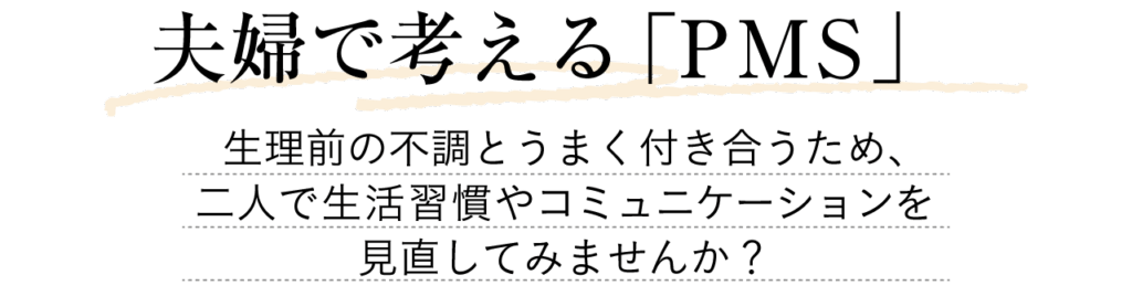 夫婦で考える「PMS」生理前の不調とうまく付き合うため、二人で生活習慣やコミュニケーションを見直してみませんか？