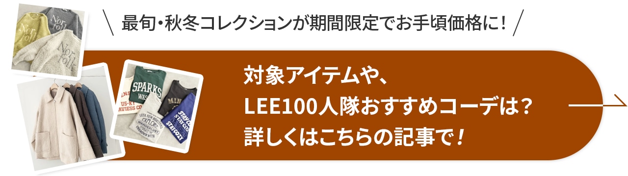 対象アイテムや、 LEE100人隊おすすめコーデは？ 詳しくはこちらの記事で！