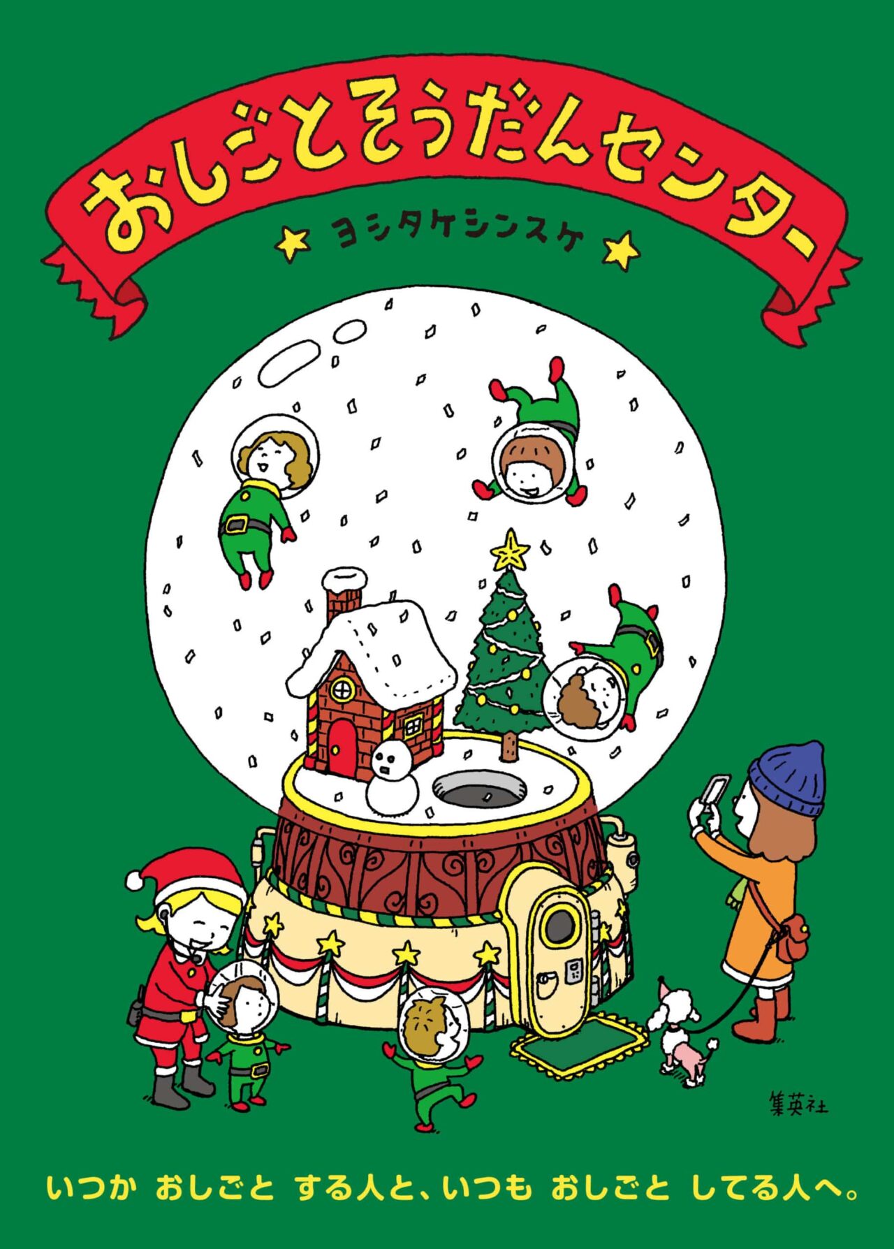 ヨシタケシンスケ・著『おしごとそうだんセンター』 クリスマス