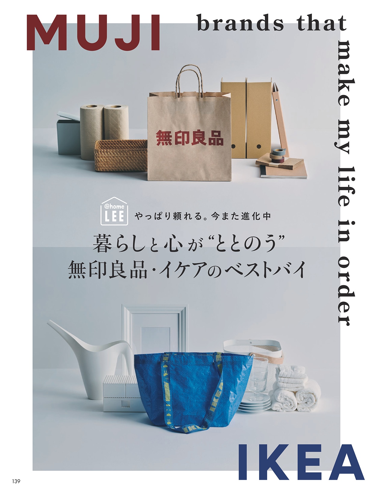 LEE12月号暮らしと心が“ととのう”無印良品・イケアのベストバイのページ