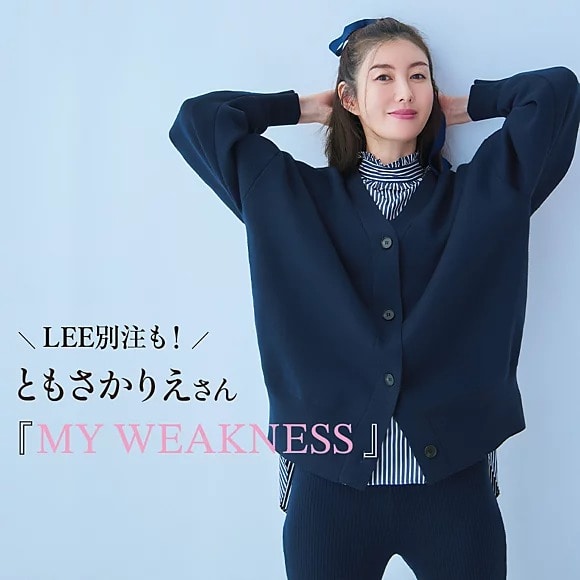 ここだけで手に入る別注色もチェックして！
ともさかりえさんが着る、
秋冬の『MY WEAKNESS』