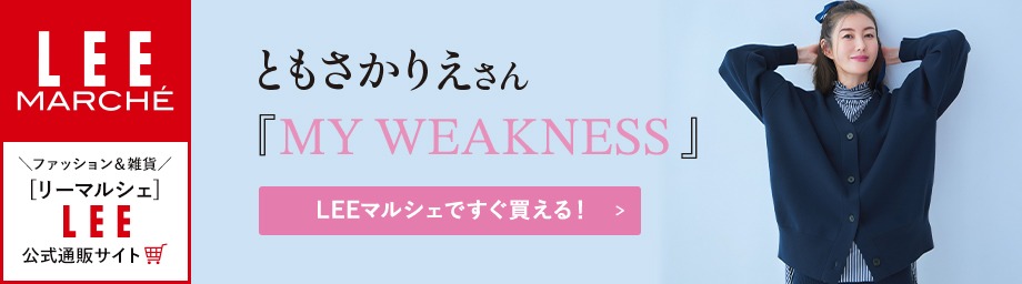 【リーマルシェ】ともさかりえさん『MY WEAKNESS』【LEEマルシェですぐ買える！】