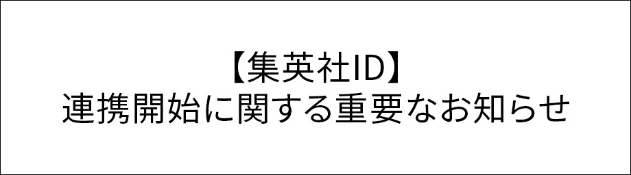 【集英社ID】連携開始に関する重要なお知らせ