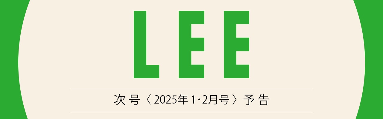 LEE2025年1・2月合併号 次号予告