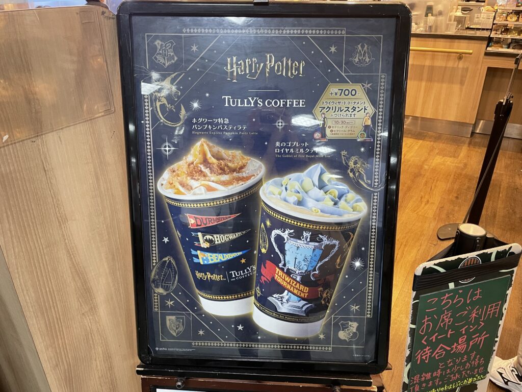 ホグワーツ特急パンプキンパスティラテ　炎のゴブレットロイヤルミルクティ　TULLY'S COFFEE　タリーズコーヒー　Harry Potter　ハリーポッター　炎のゴブレット　コラボ　LEE100人隊　TB　はな　今日のお買物