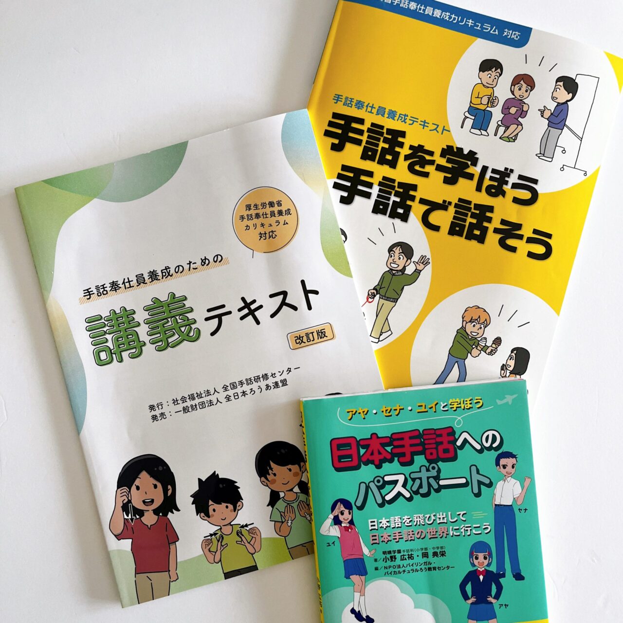 写真：手話通訳士育成講座「初級コーステキスト」