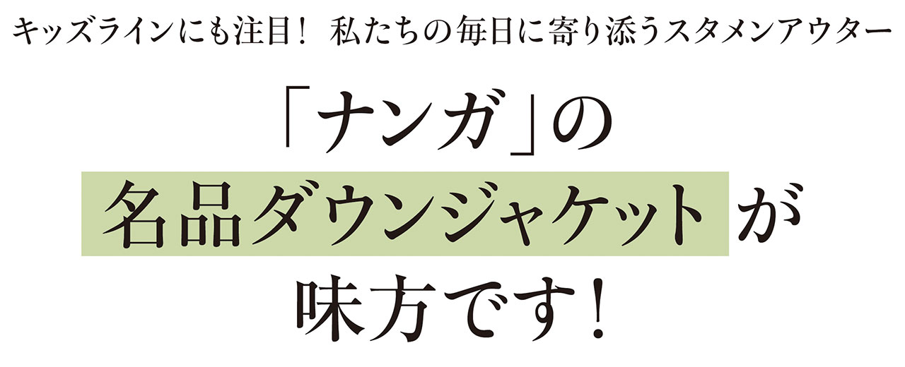 キッズラインにも注目！　私たちの毎日に寄り添うスタメンアウター　「ナンガ」の 名品ダウンジャケット が味方です！