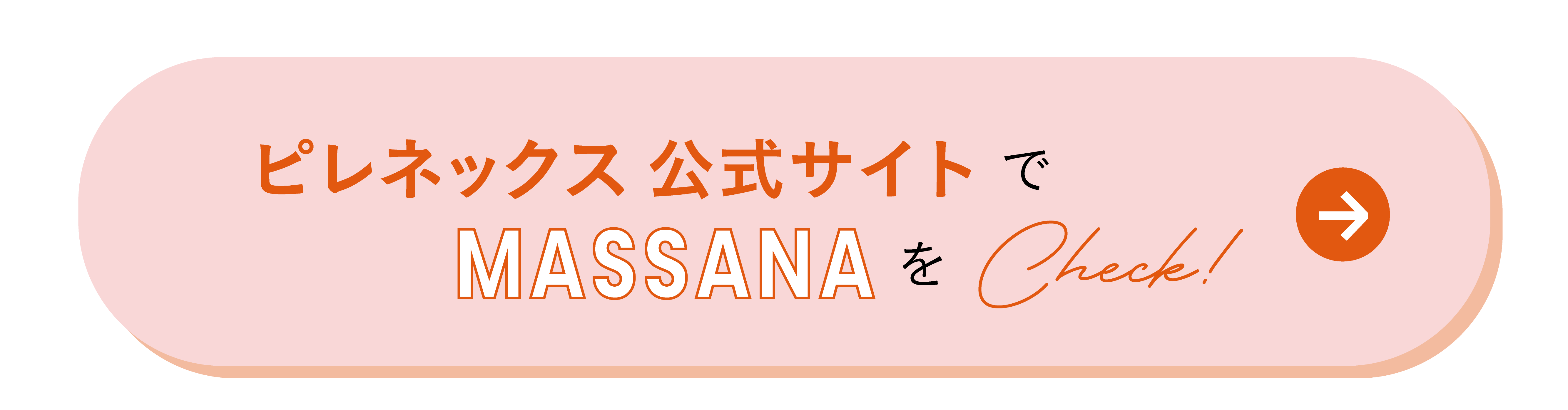 ピレネックス公式サイトでMASSANAをCheck！