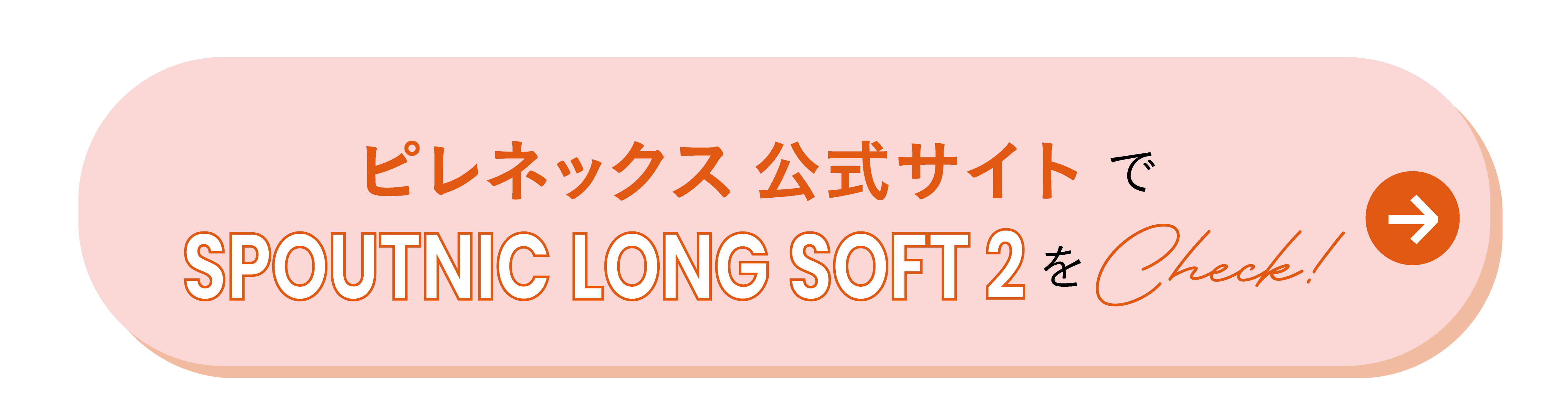 ピレネックス公式サイトでSPOUTNIC LONG SOFT 2をCheck！