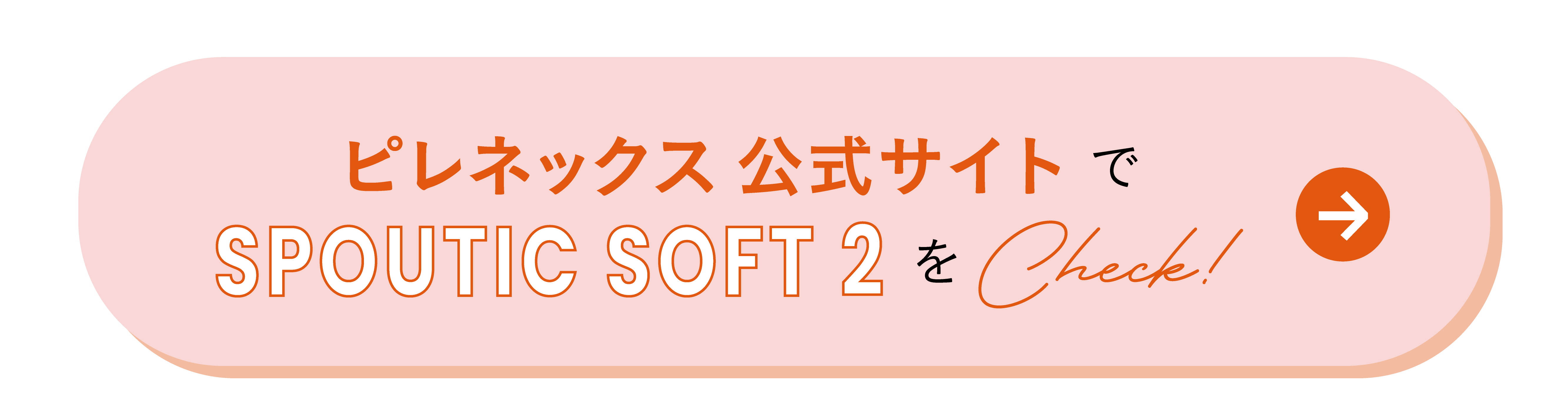 ピレネックス公式サイトでSPOUTNIC SOFT 2をCheck！