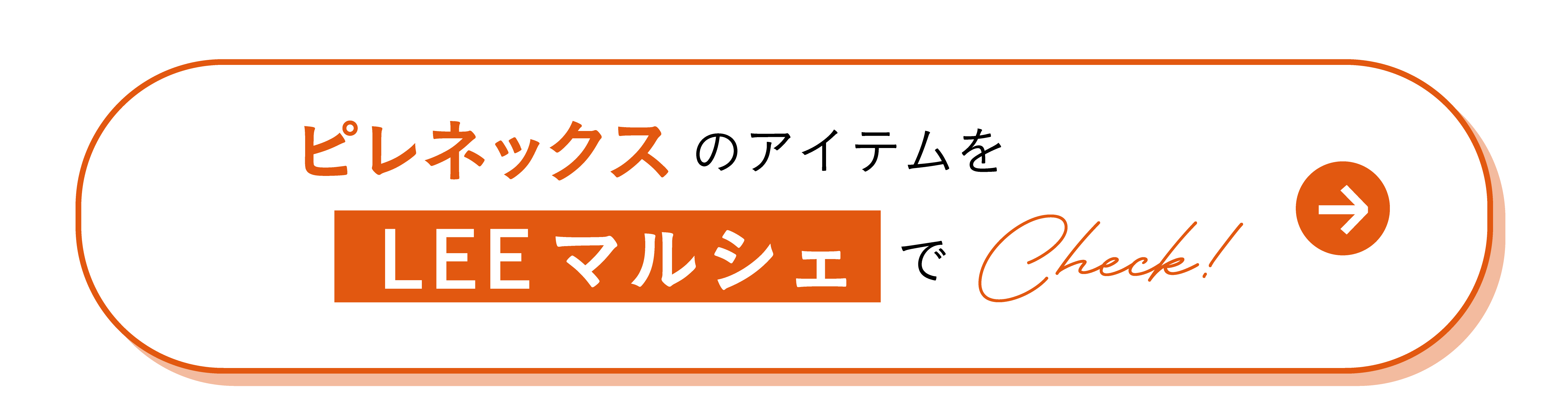 「ピレネックス」のアイテムをLEEマルシェでCheck!