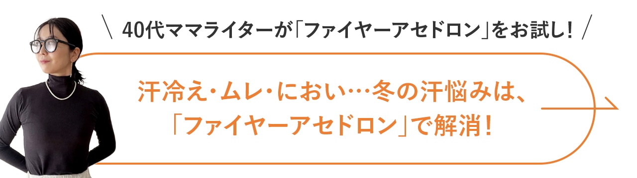 汗冷え・ムレ・におい…冬の汗悩みは、 「ファイヤーアセドロン」で解消！