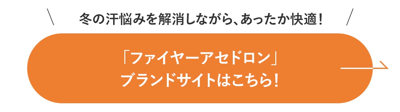 「ファイヤーアセドロン」 ブランドサイトはこちら！