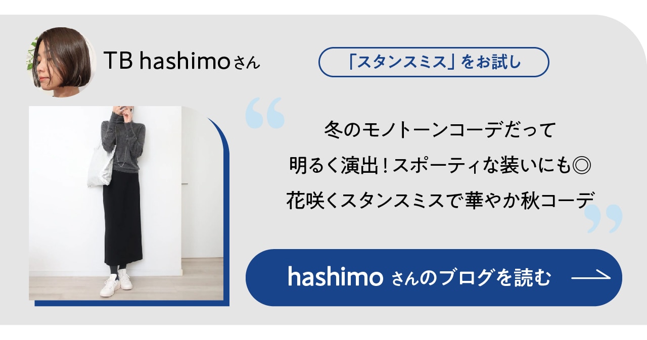 hashimoさんの試着ブログをチェック！