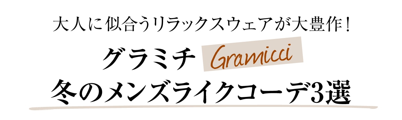 大人に似合うリラックスウェアが大豊作！ グラミチ Gramicci 冬のメンズライクコーデ3選