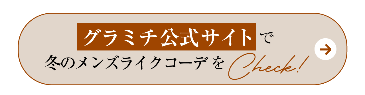 グラミチ公式サイトで冬のメンズライクコーデをCheck！