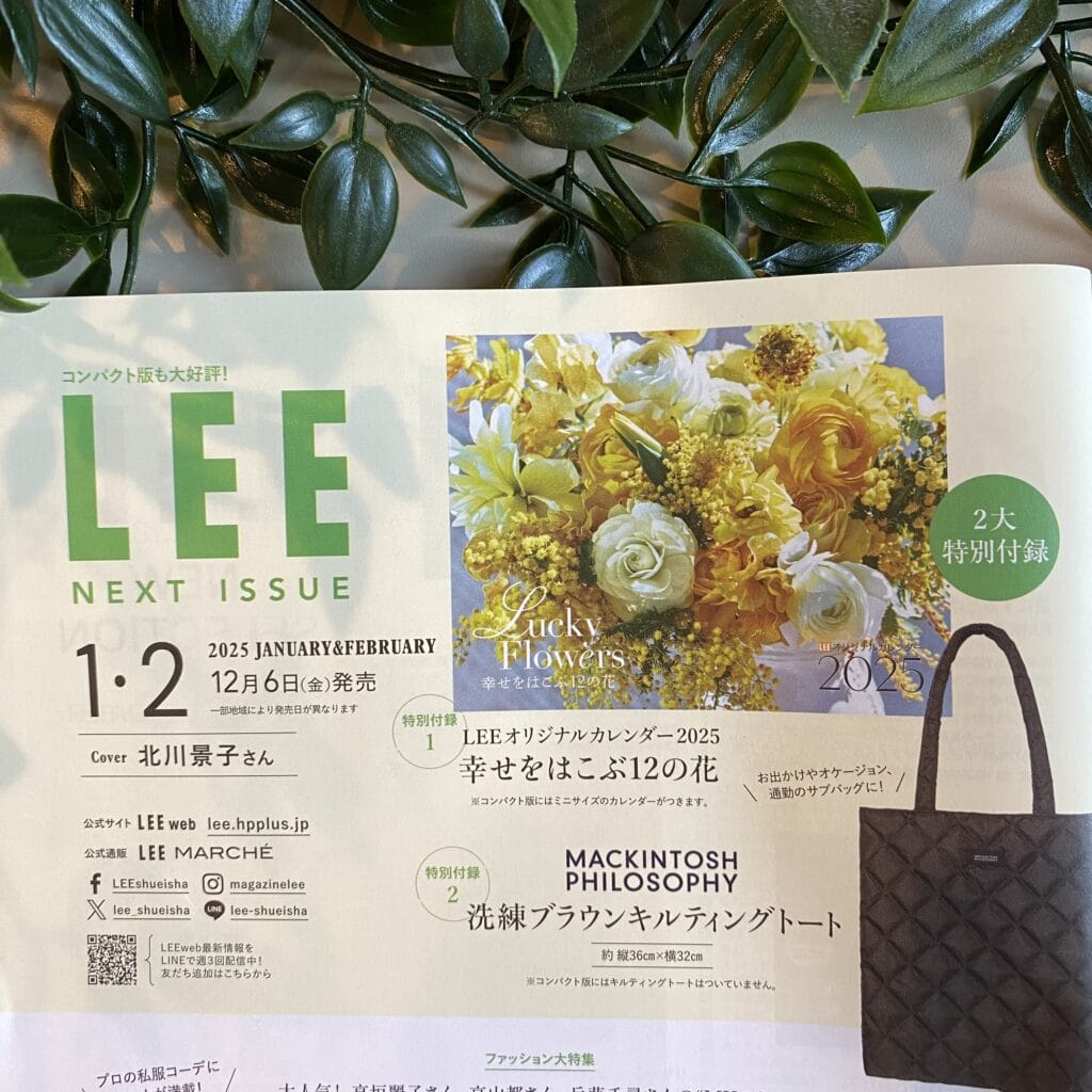 LEE2025年1・2月号予告