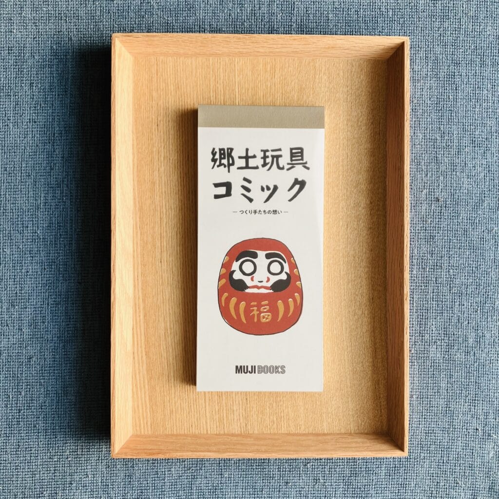 【無印良品】郷土玩具コミックを読んで福缶を楽しみにしています！