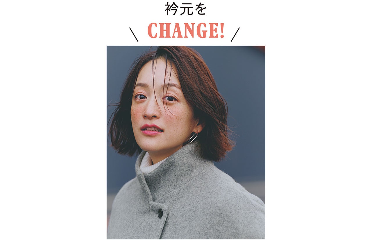 衿元をCHANGE！