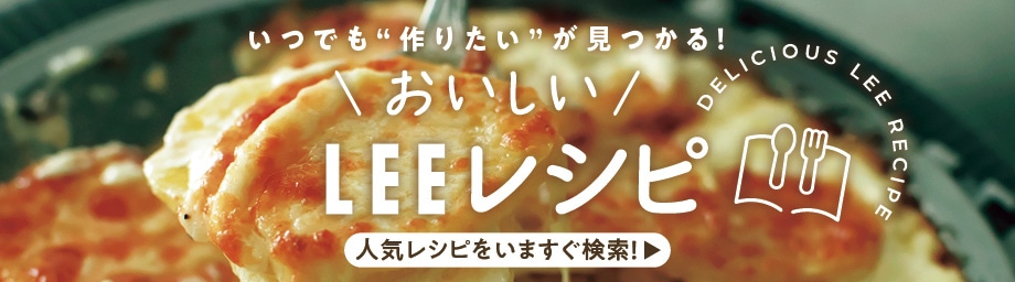 【じゃがいものドフィノワ】いつでも“作りたい”が見つかる！おいしいLEEレシピ 人気レシピを今すぐ検索！