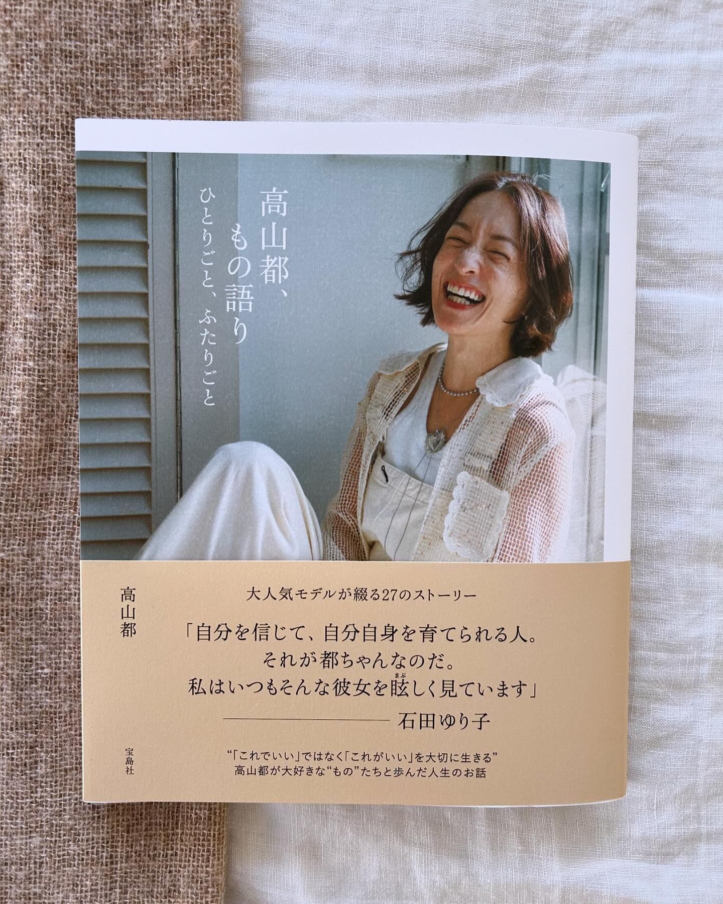 高山都さんの本『高山都、もの語り ひとりごと、ふたりごと』が発売！