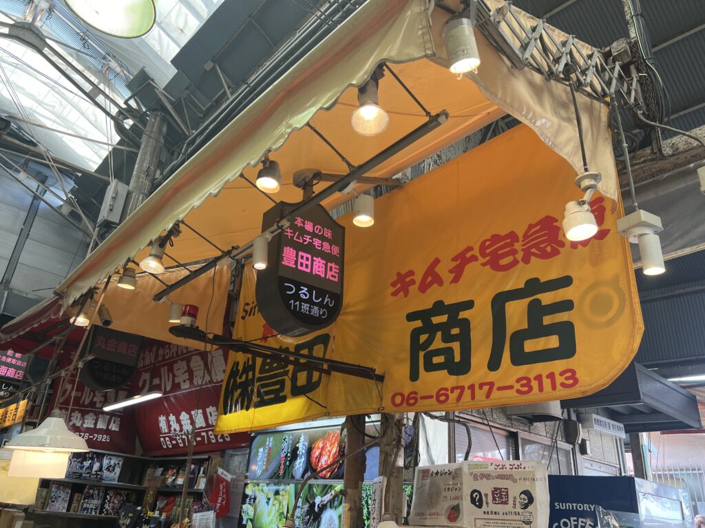 【大阪・鶴橋】キムチ2選！「山田商店」→「豊田商店」001icoco