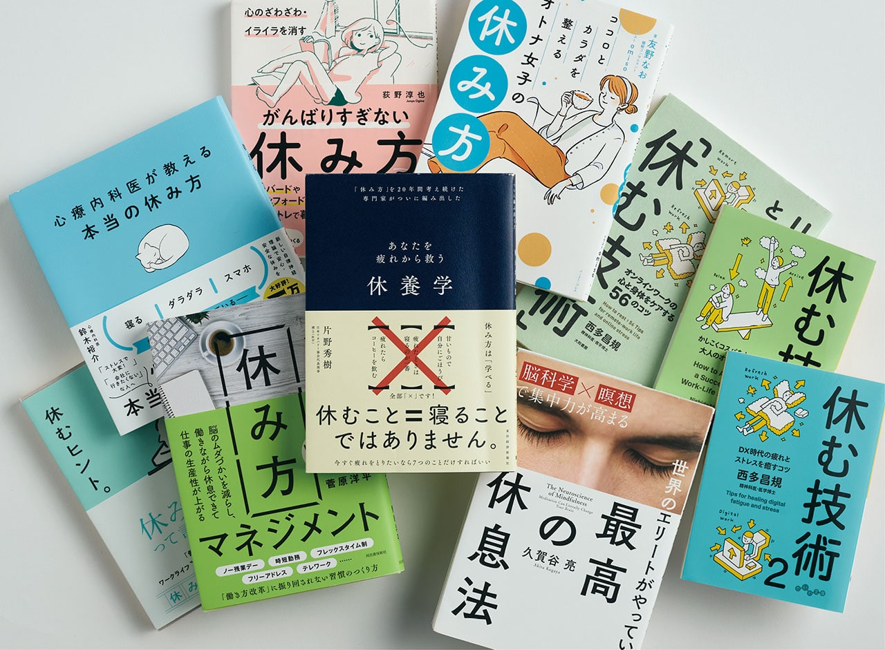 “休み方”の本がブームに！　みんな休み方を知りたがっています