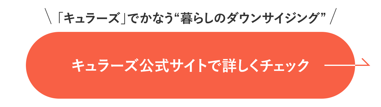 キュラーズ公式サイトで詳しくチェック