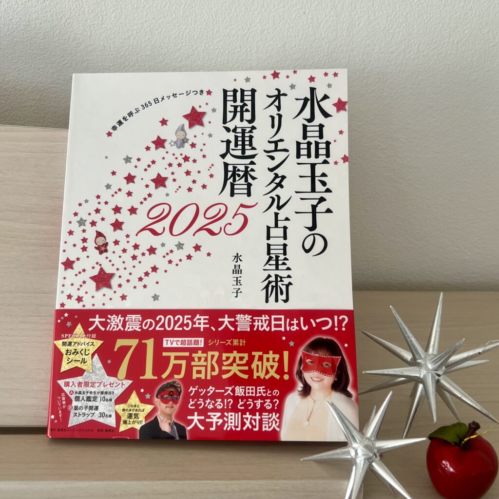 水晶玉子のオリエンタル占星術　幸運を呼ぶ365日メッセージつき　開運暦2025 書影