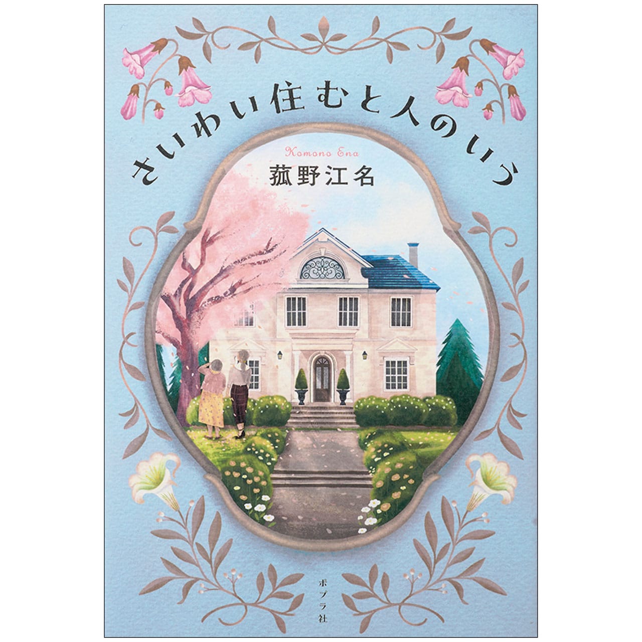 『さいわい住むと人のいう』菰野江名　￥1870／ポプラ社