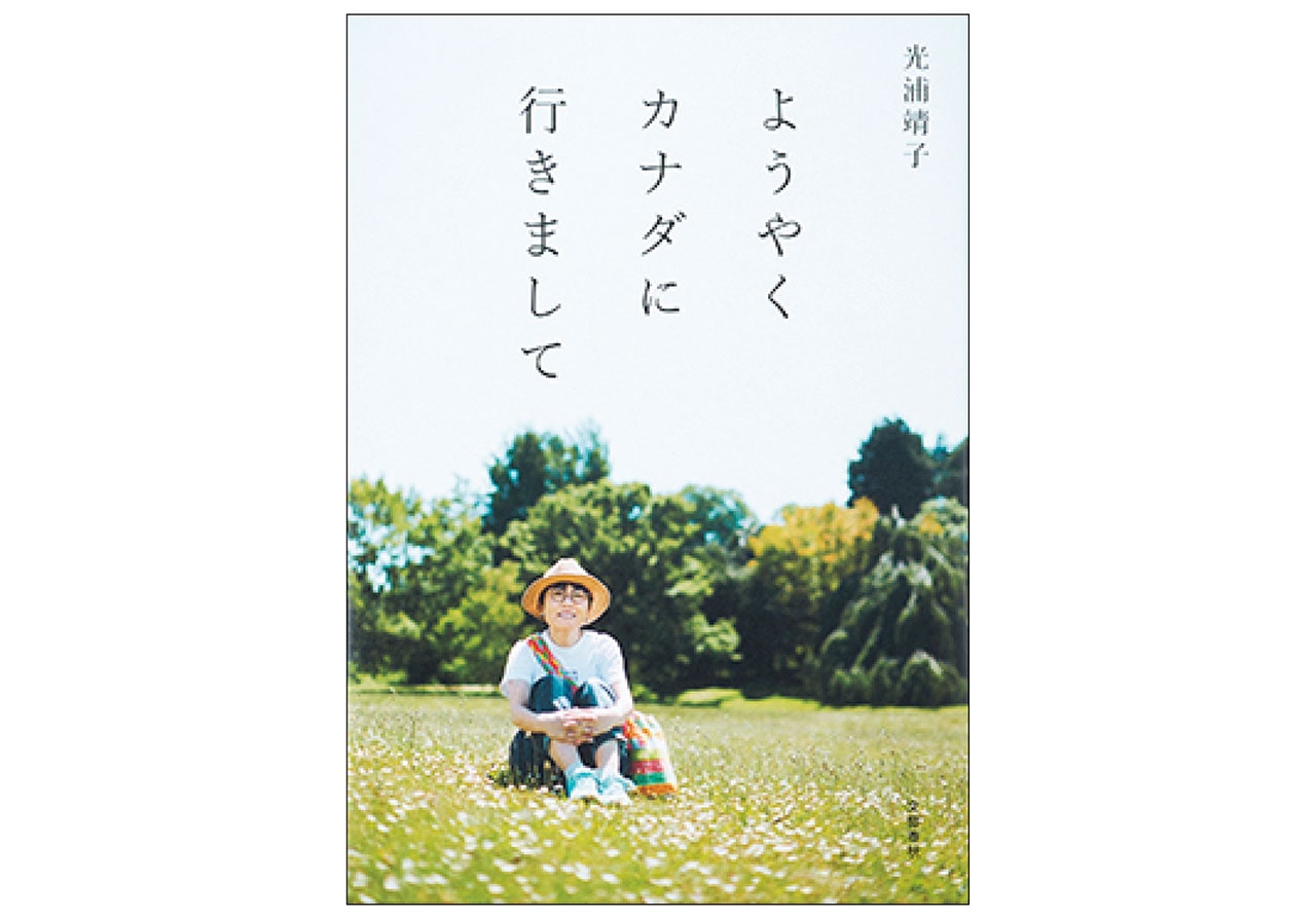 『ようやくカナダに行きまして』光浦靖子　￥1595／文藝春秋