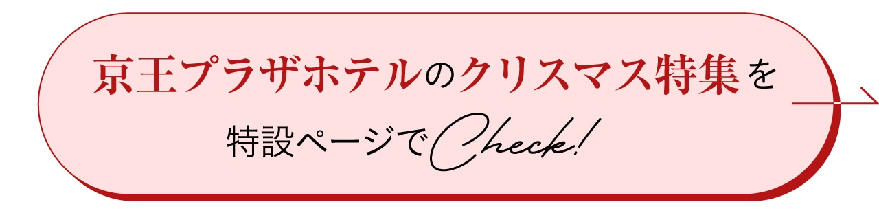 京王プラザホテル クリスマス特集2024をチェック！