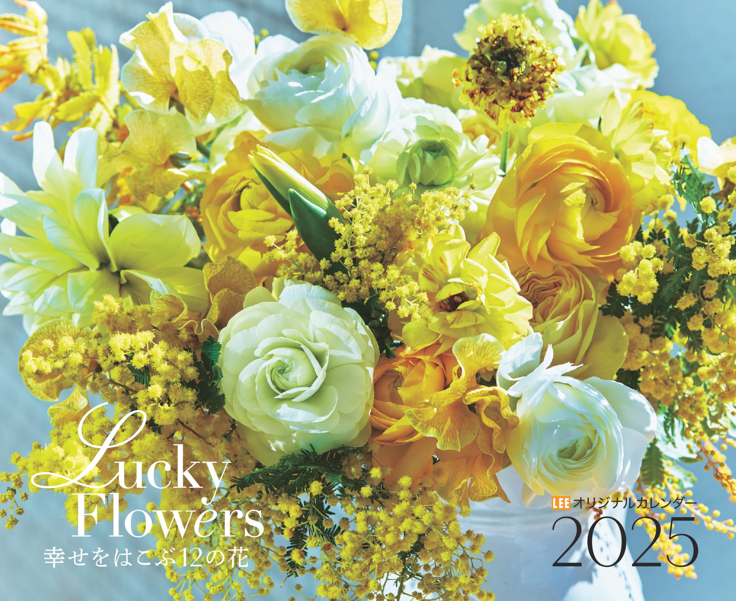 LEEオリジナルカレンダー2025
Lucky Flowers 幸せをはこぶ12の花