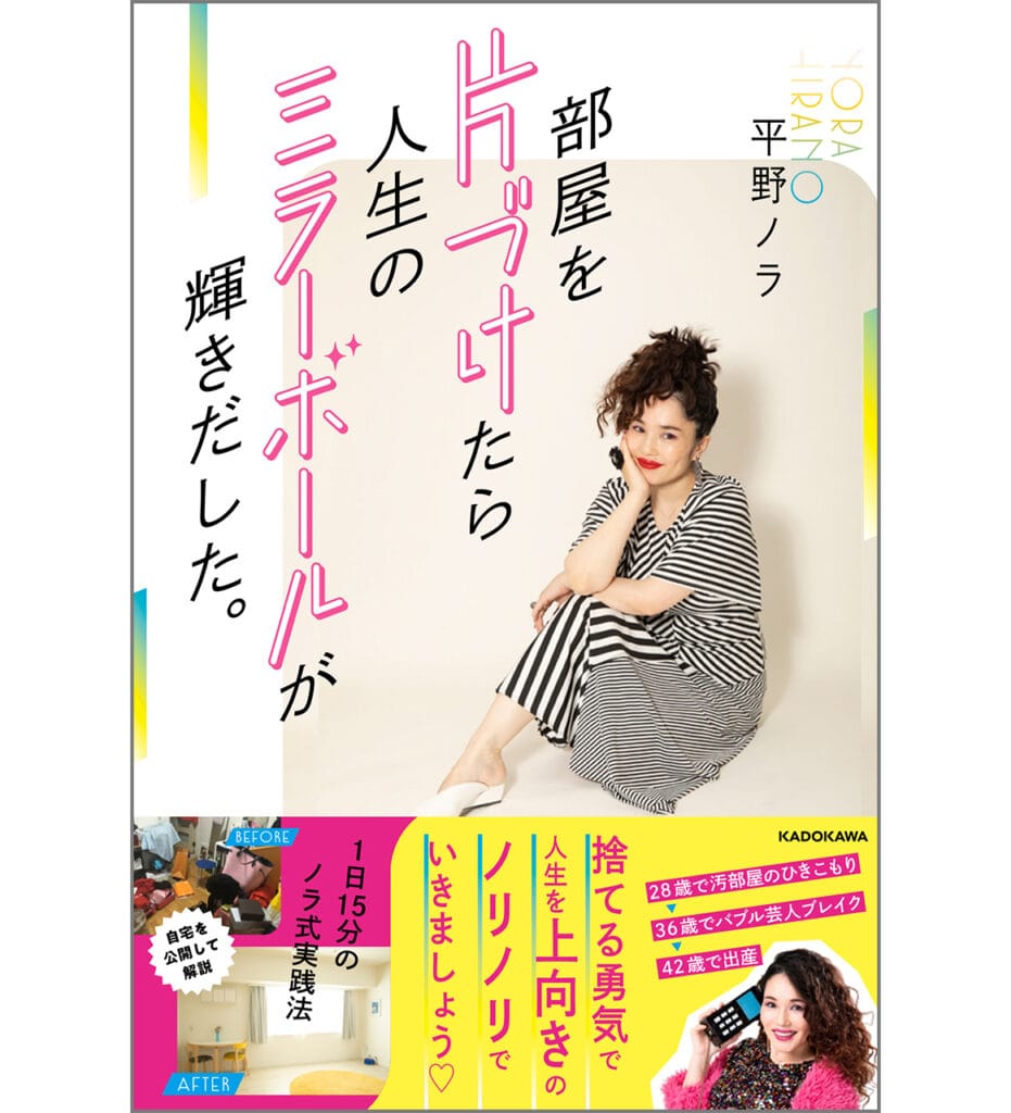 著書『部屋を片づけたら人生のミラーボールが輝きだした。1日15分のノラ式実践法』（KADOKAWA）