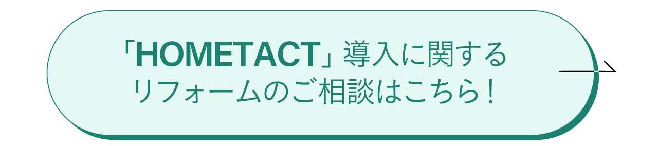 「HOMETACT」導入に関するリフォームのご相談はこちら！