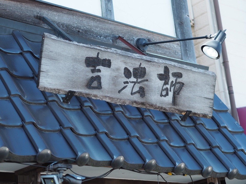 ラーメン屋「吉法師」の屋根の看板