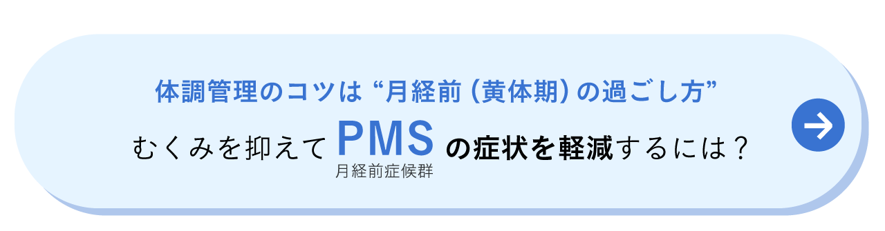 体調管理のコツは“月経前（黄体期）の過ごし方”　むくみを抑えてPMSの症状を軽減するには？