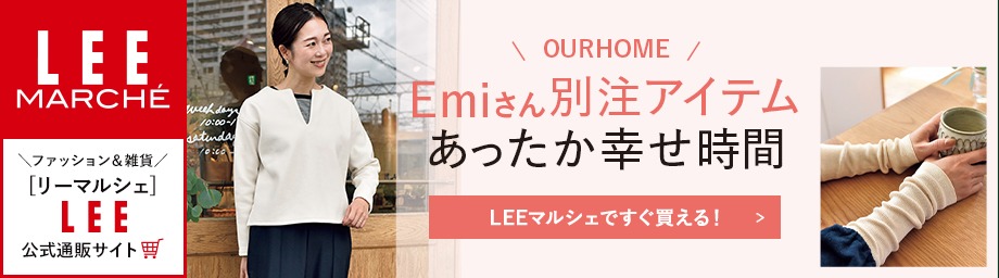 【リーマルシェ】OURHOME Emiさんコラボ　生活になじむ快適アイテム【LEEマルシェですぐ買える！】